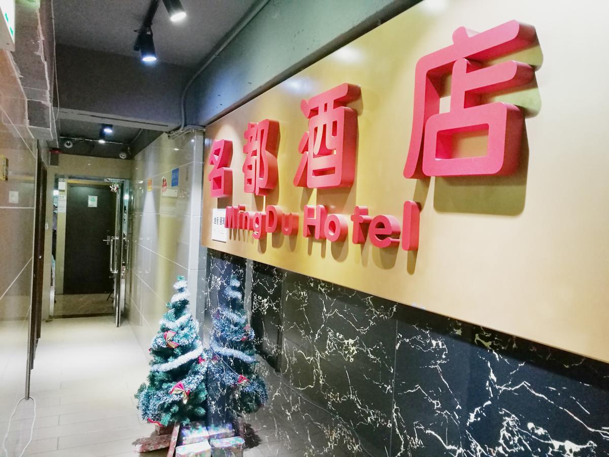 香港名都酒店（油麻地） 九龙 外观 照片